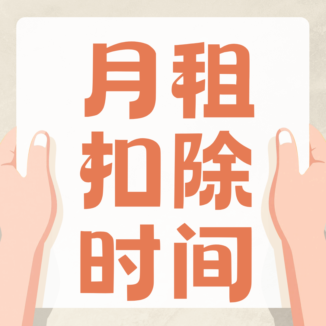 虚商手机卡的月租是月初扣还是月底扣？