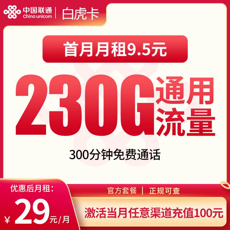 【长期套餐】联通白虎卡，月租套餐29元包含230G通用流量+300分钟通话+先激活后发货！