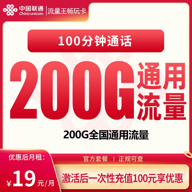 【江苏专属】联通畅玩卡，月租套餐19元包含200G通用流量+100分钟通话！