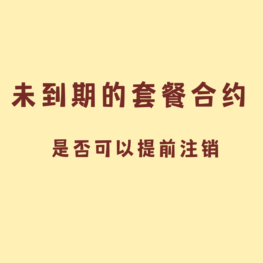 虚商套餐合约未到期可以提前取消吗？