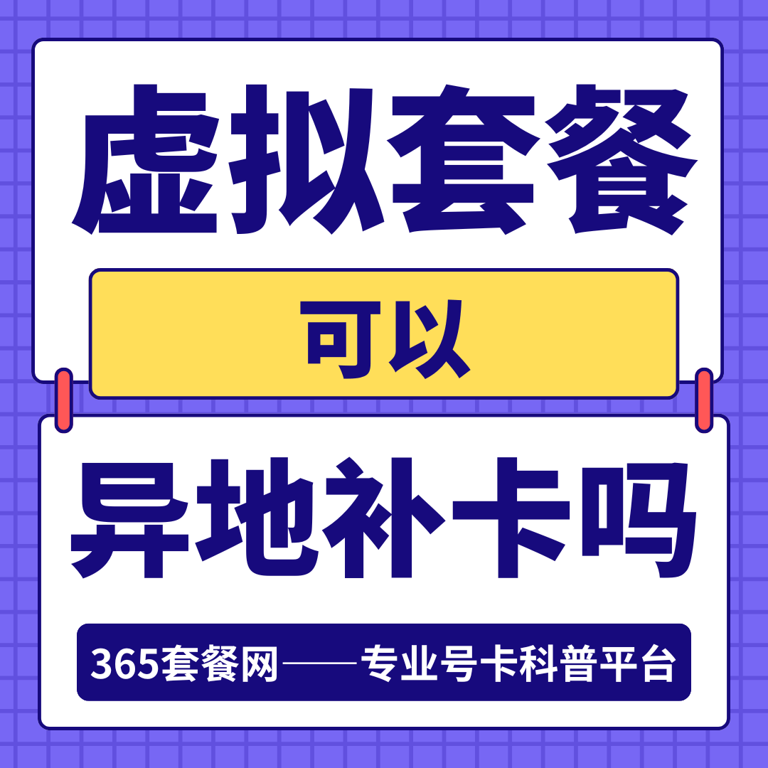 虚拟运营商支持异地补卡和销户吗？