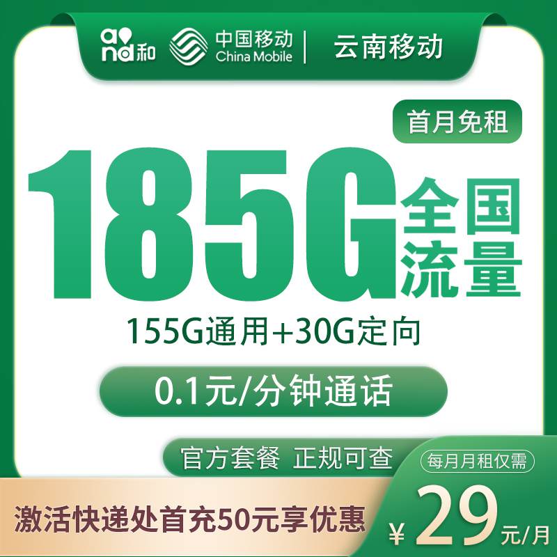 【云南专属】移动云南卡，月租套餐29元155G通用流量+30G定向流量+语音通话0.1元/分钟！