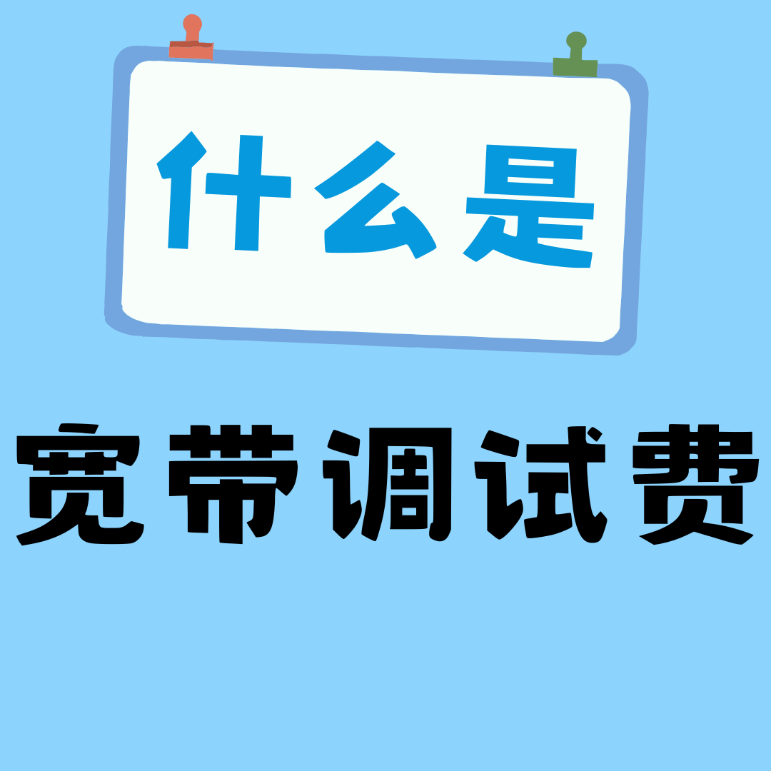 什么是宽带调试费，如何收取调试费？