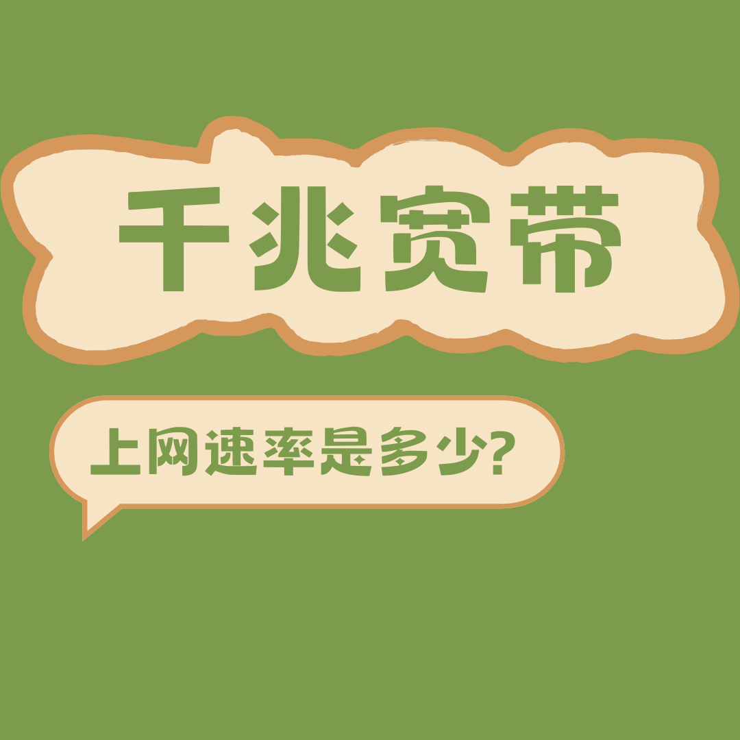 宽带宣传的千兆速率是多少，适合几口家庭使用？