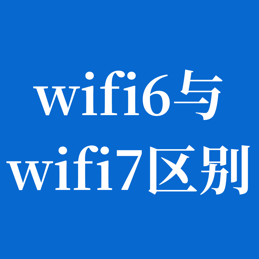 WiFi6 与 WiFi7 有什么区别？