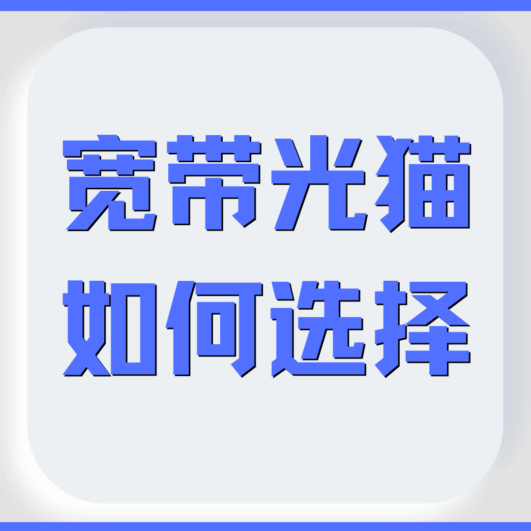 办理宽带送的光猫设备需要自己买吗？