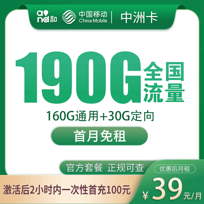 【广东专属】移动中洲卡，月租套餐39元160G通用流量+30G定向流量+语音通话0.19元/分钟！