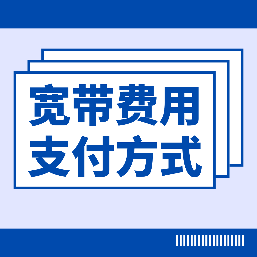 为什么有些宽带是按年付，有些宽带按月付？