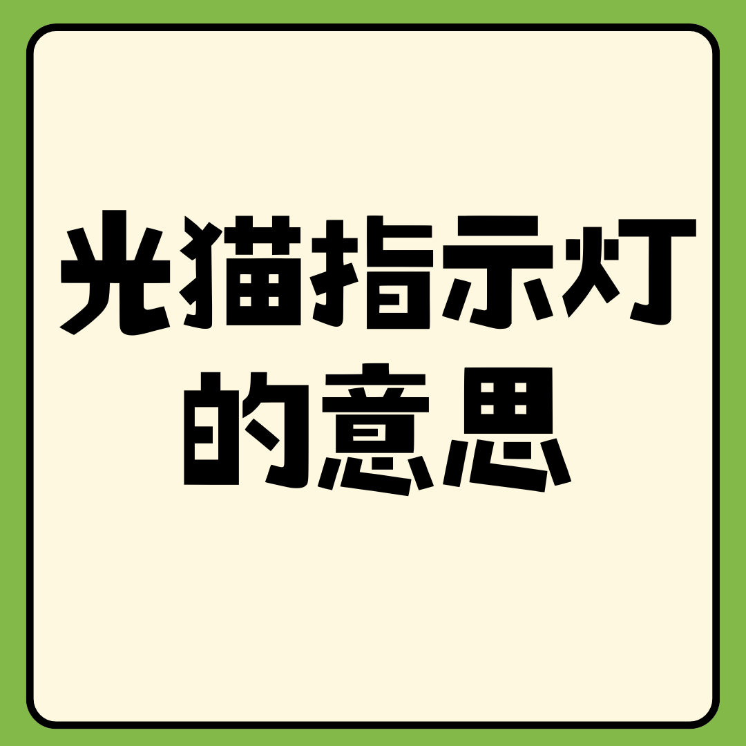 光猫指示灯亮红灯是什么意思？如何快速排查网络故障！