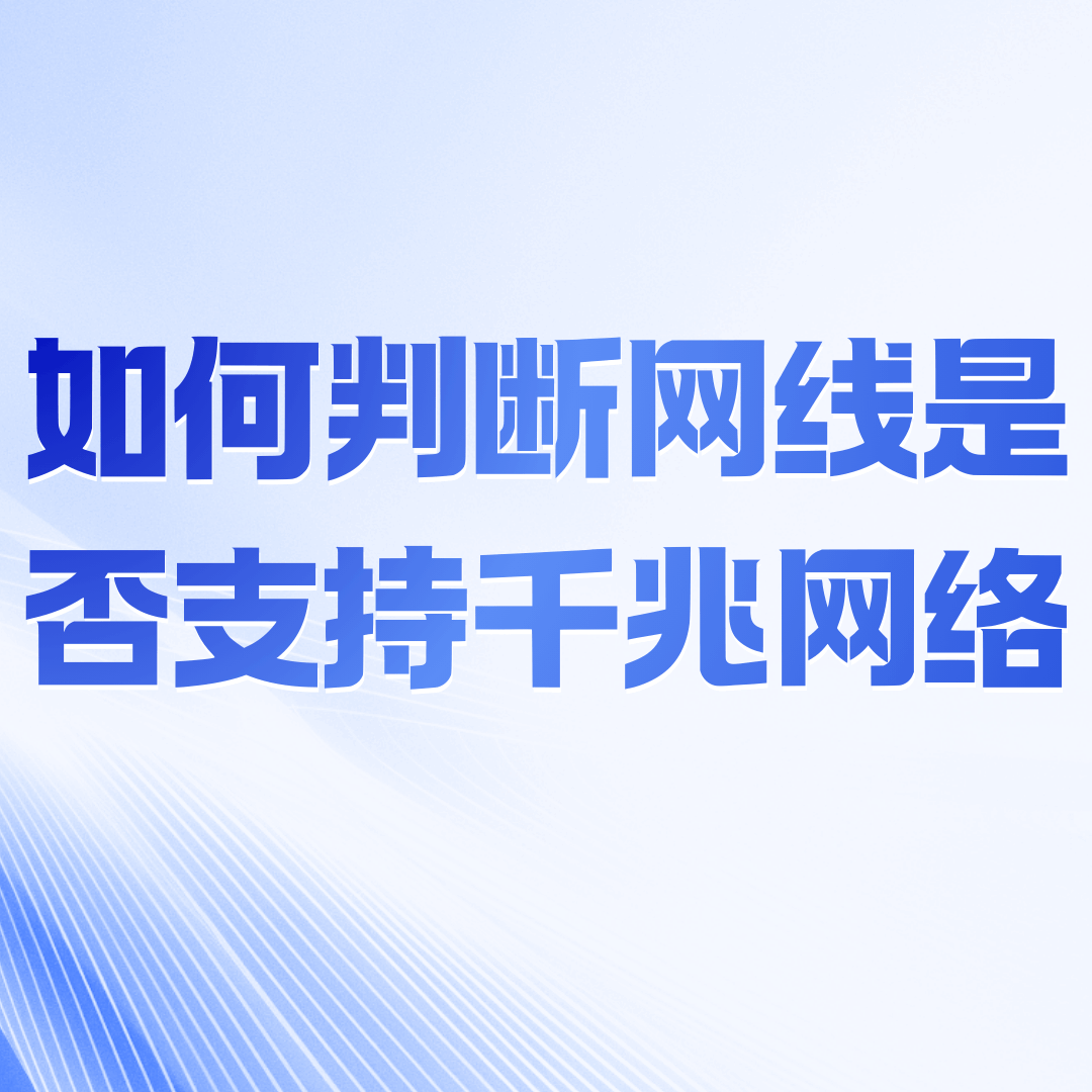 如何判断家里网线是否支持千兆网络？实用指南与技巧！