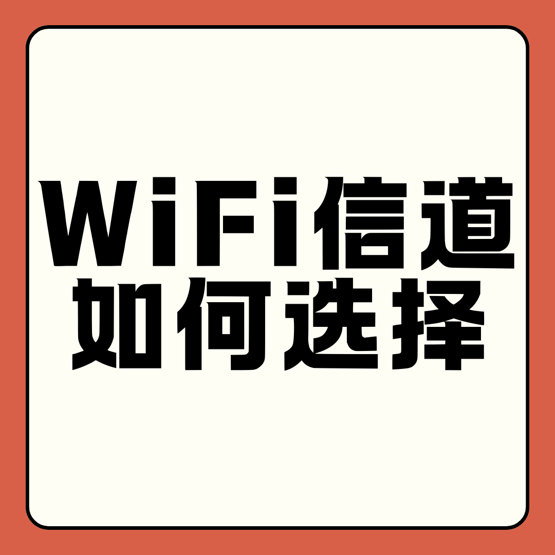 如何选择不受干扰的WiFi信道？实用指南与技巧！