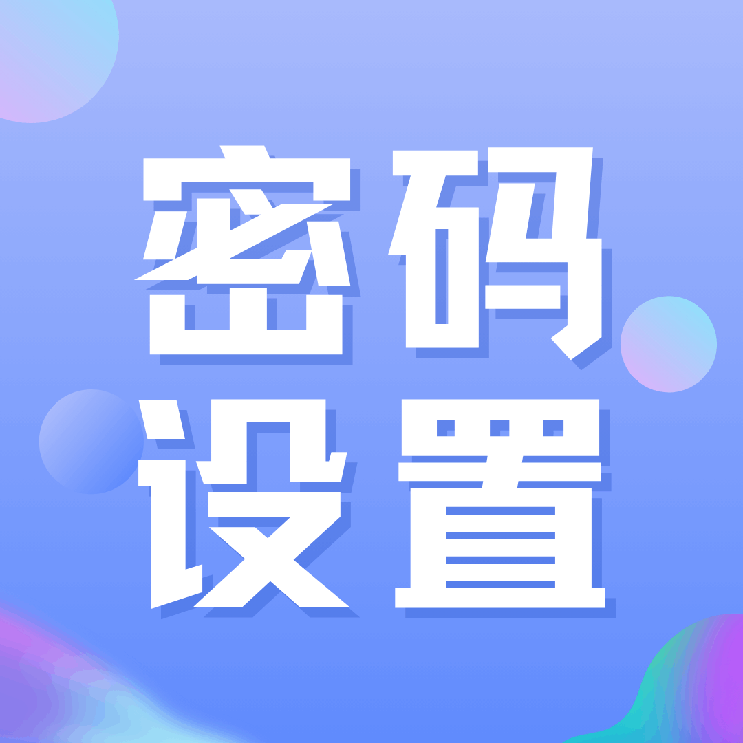 WiFi密码如何设置才能防止被破解？