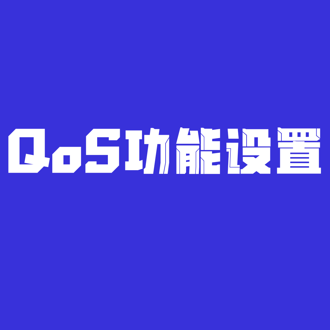 路由器里的QoS功能是什么，如何设置？详解与实操指南！