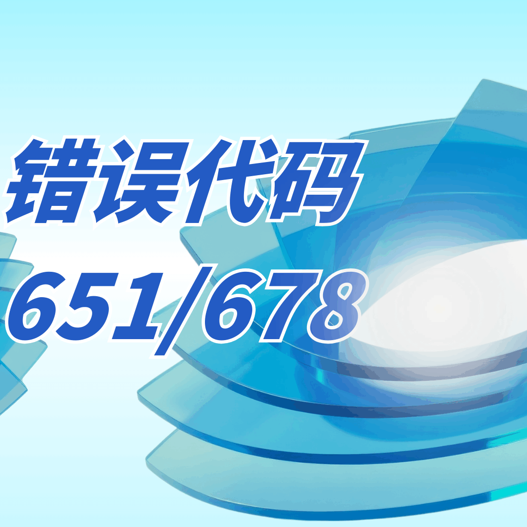 宽带连接错误代码651/678是什么意思？如何解决？