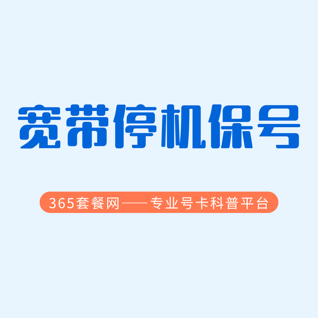 办理宽带停机保号业务需要什么条件？