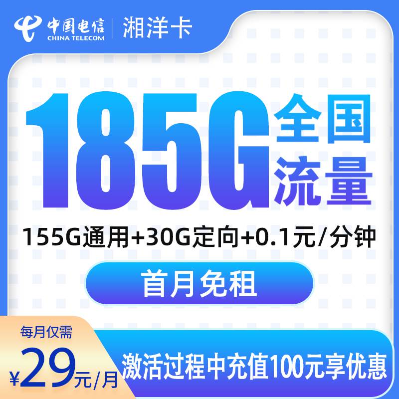 【湖南专属】电信湘洋卡，月租套餐29元包含155G通用流量+30G定向流量+语音通话0.1元/分钟！