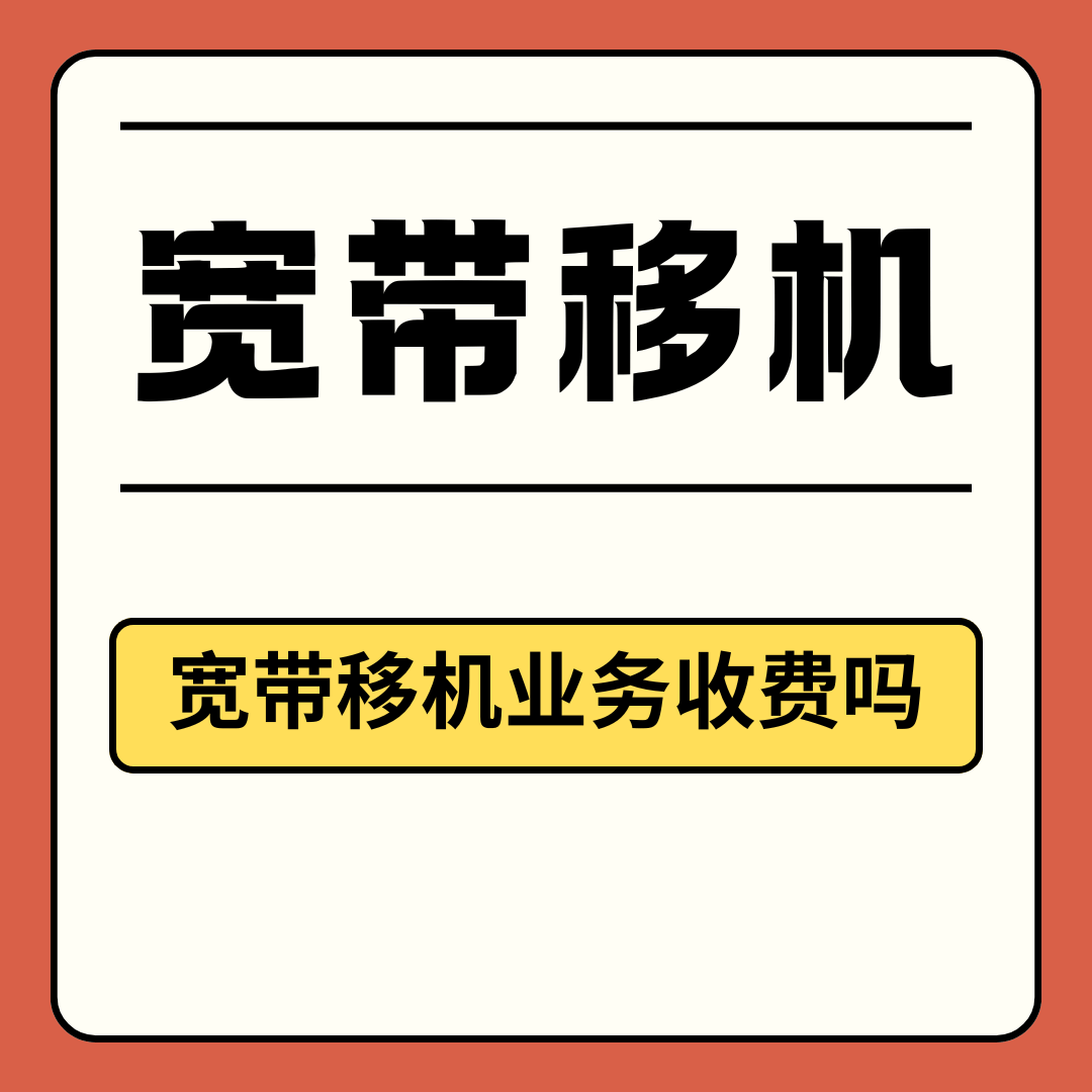 如何办理宽带移机？需要收费吗？