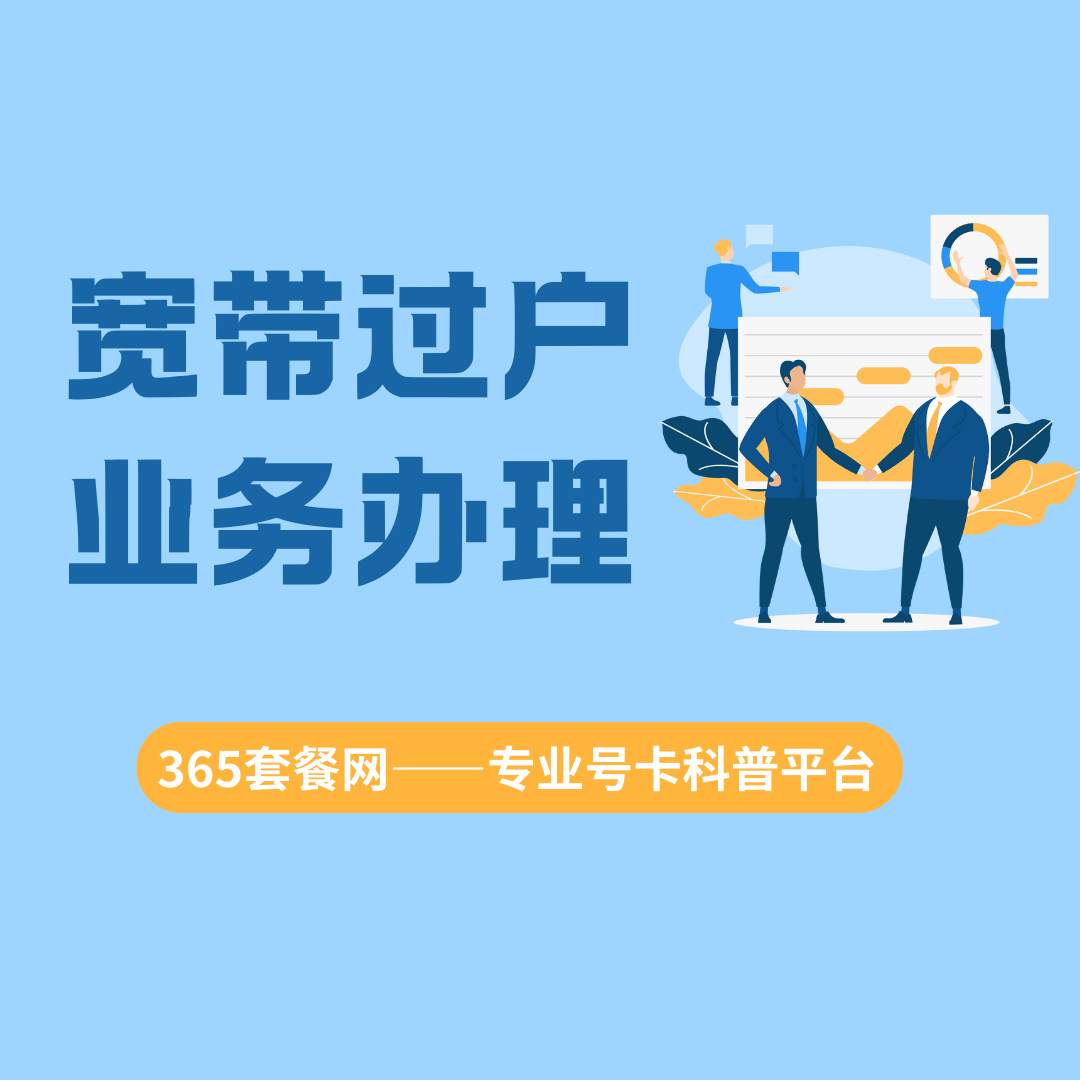 如何办理宽带过户手续？需要双方到场吗？