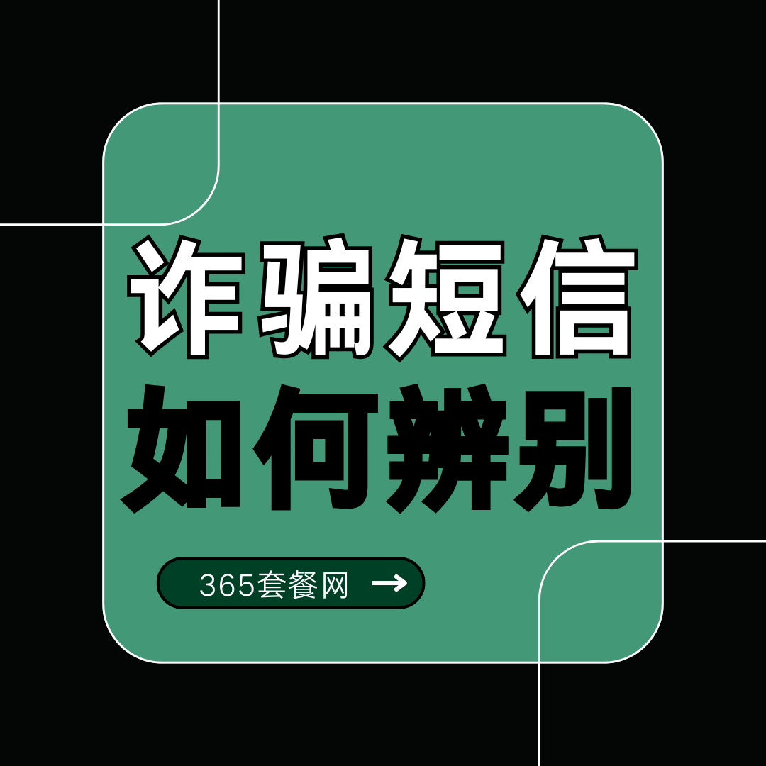如何辨别运营商官方推广和诈骗短信？