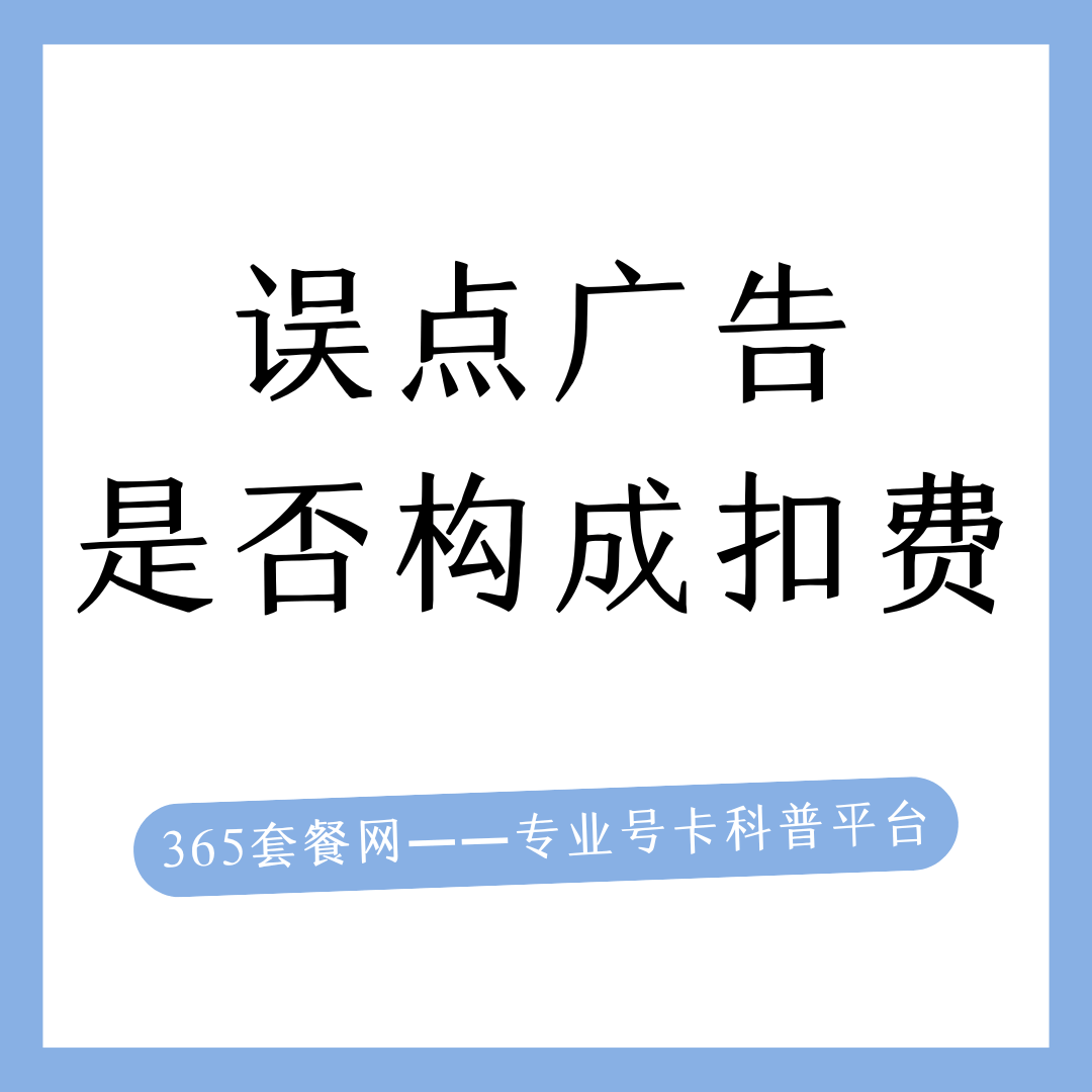 在手机App里误点广告是否就订购了业务？