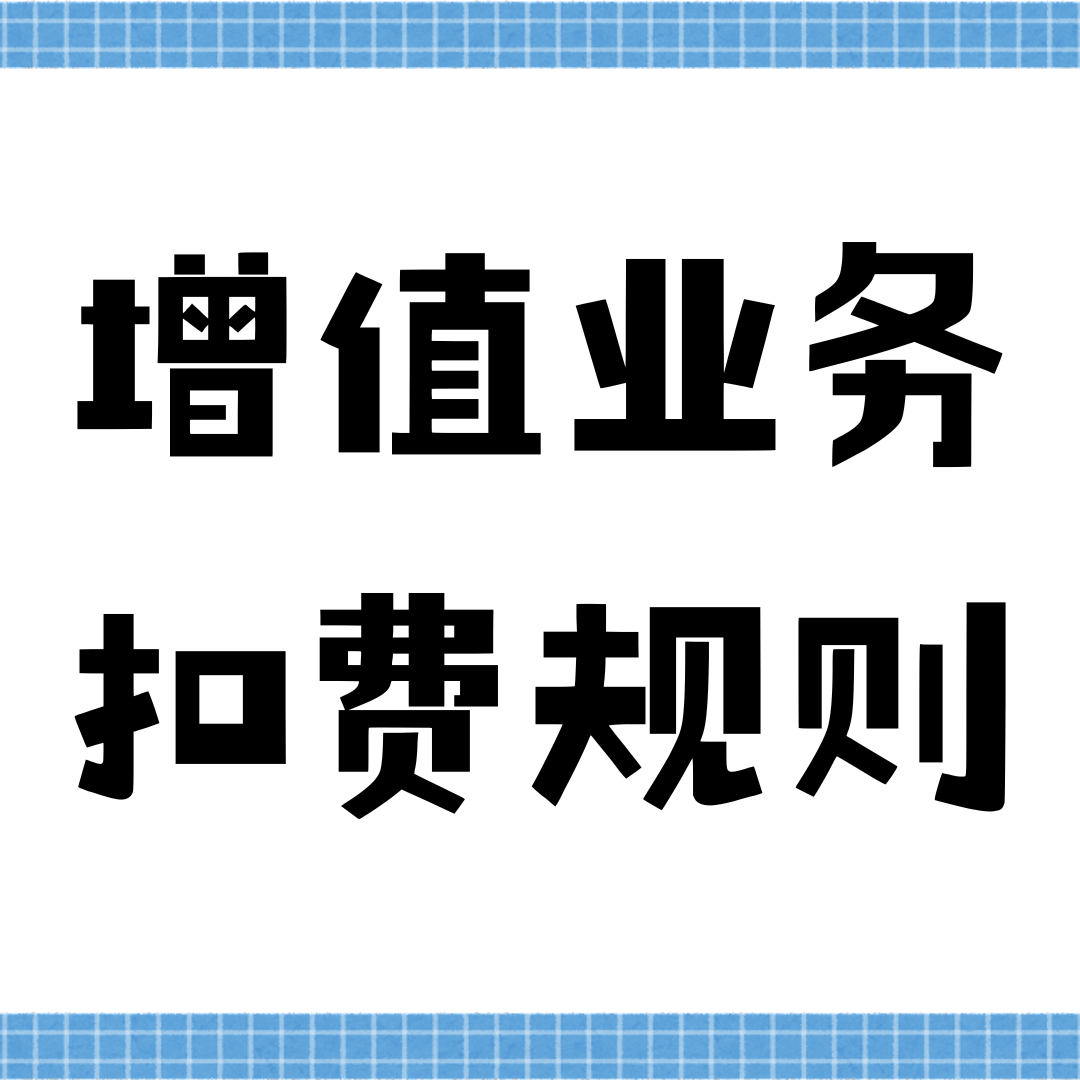 增值业务扣费是月初一次性扣还是每天扣？