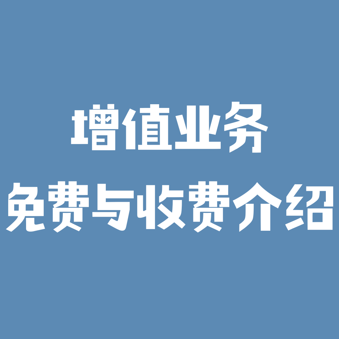 如何确认订购的业务是免费还是收费？