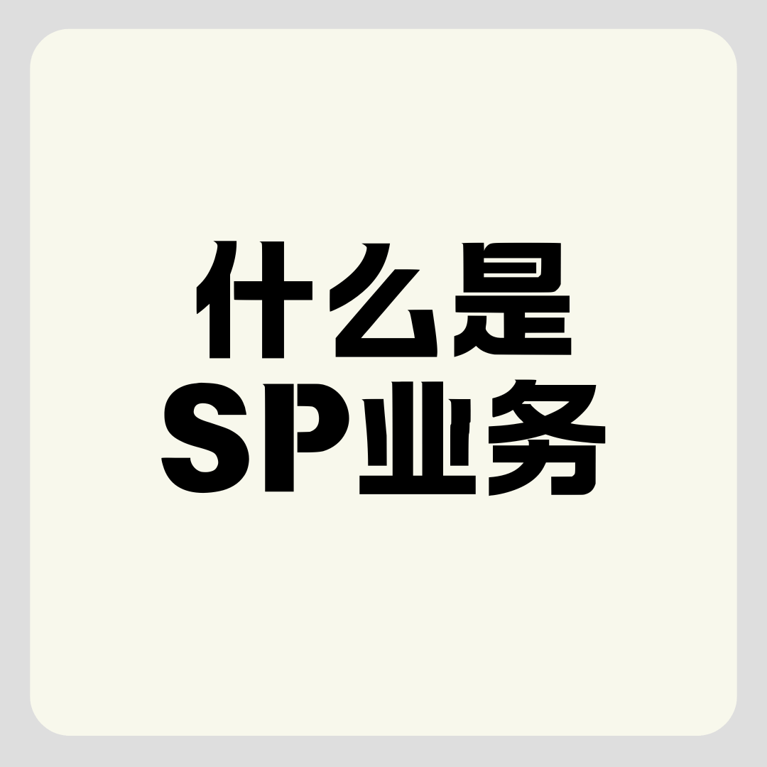 &ldquo;SP业务费&rdquo;是什么意思？