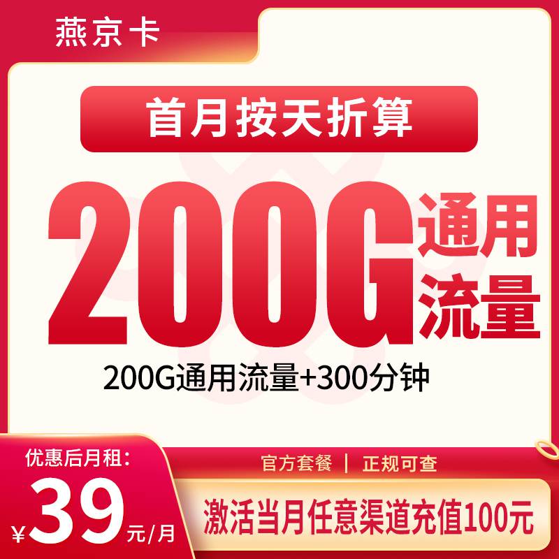 【长期套餐】联通燕京卡，月租套餐39元包含200G通用流量+300分钟通话！
