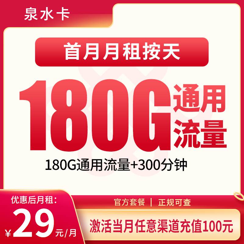 联通泉水卡，月租套餐29元包含180G通用流量+300分钟通话！