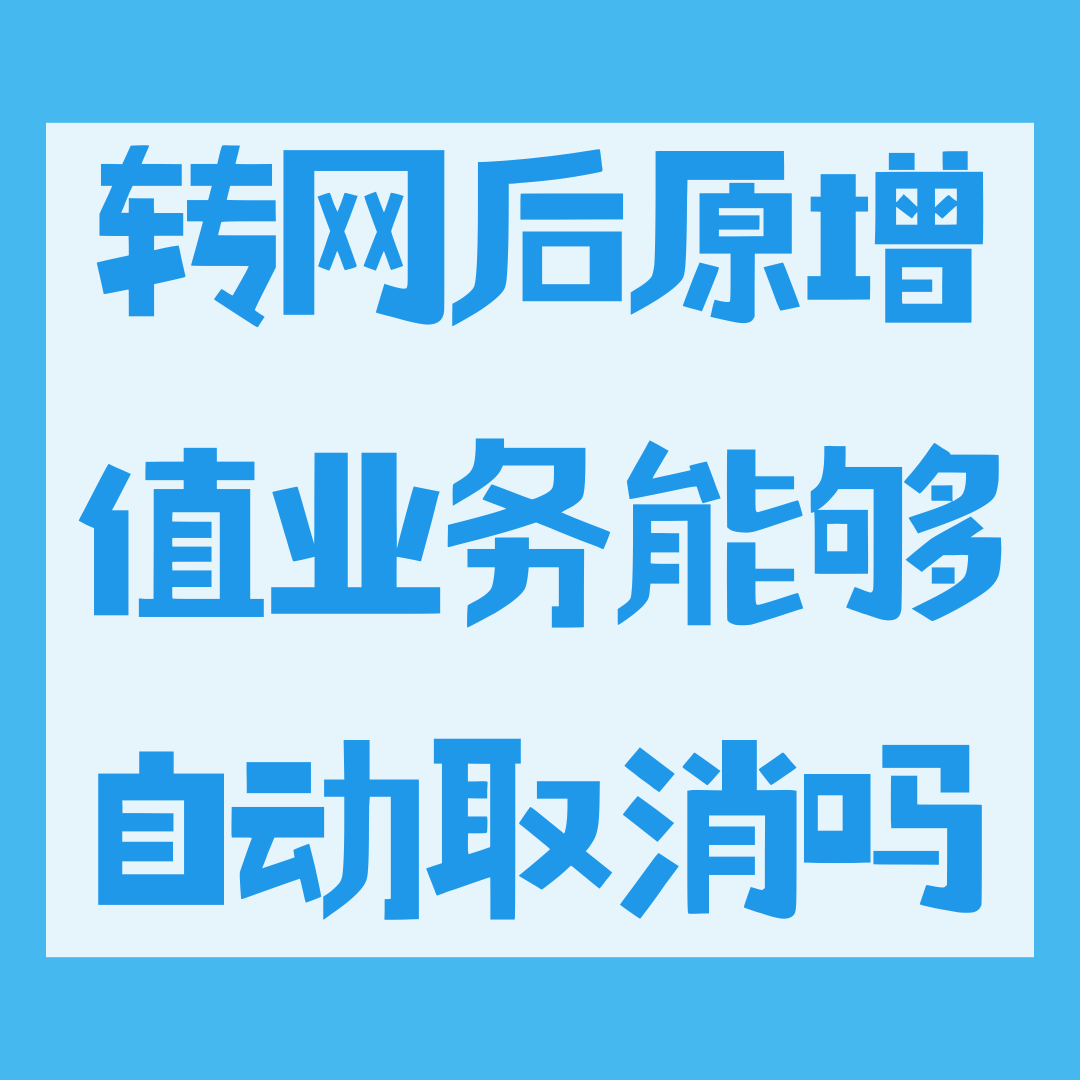 转网后原运营商的增值业务会自动取消吗？