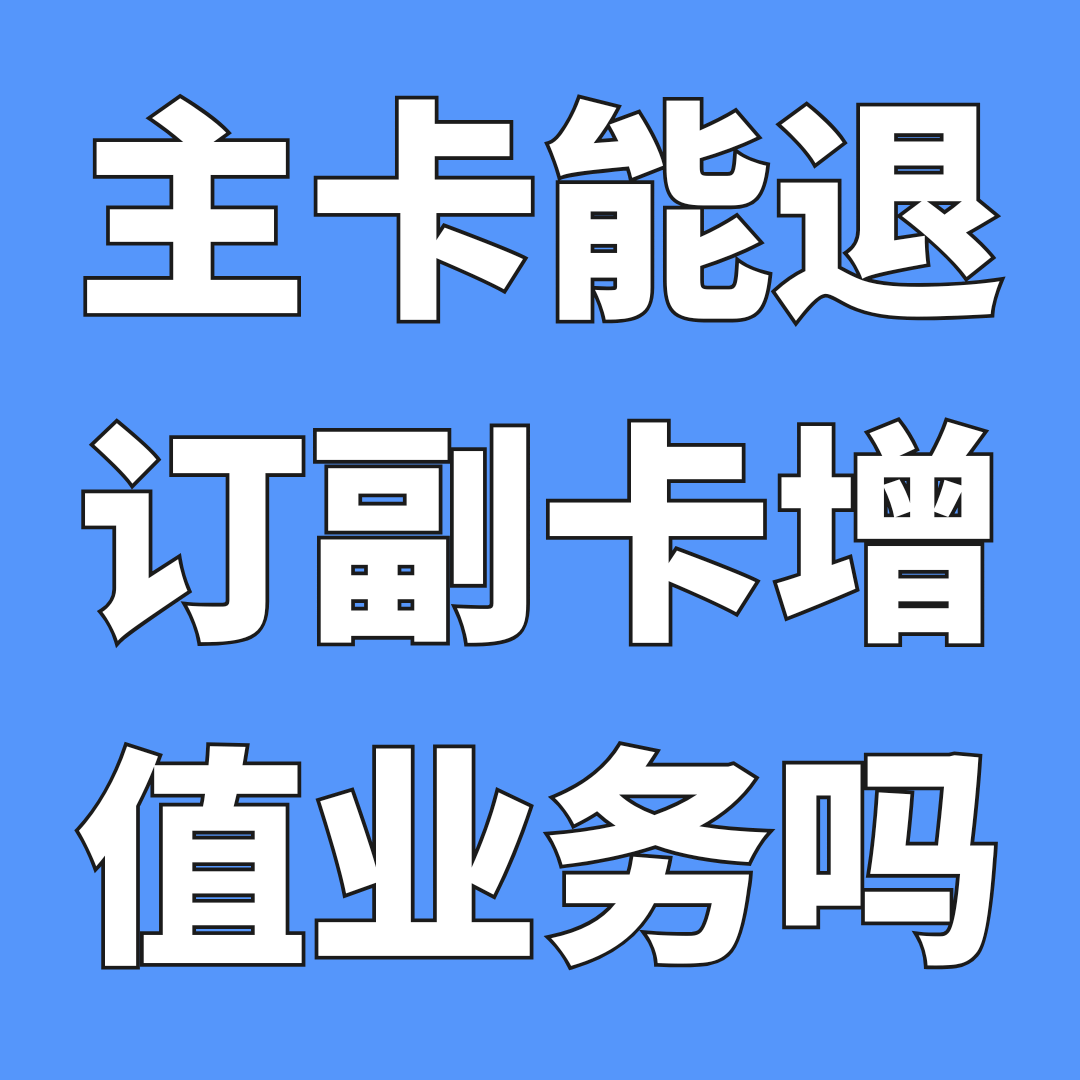 主卡能远程退订副卡的增值业务吗？