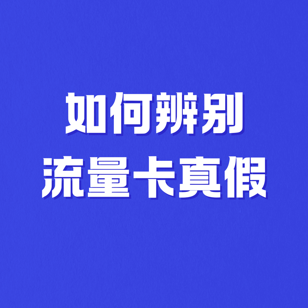 在电商平台买的流量卡靠谱吗？