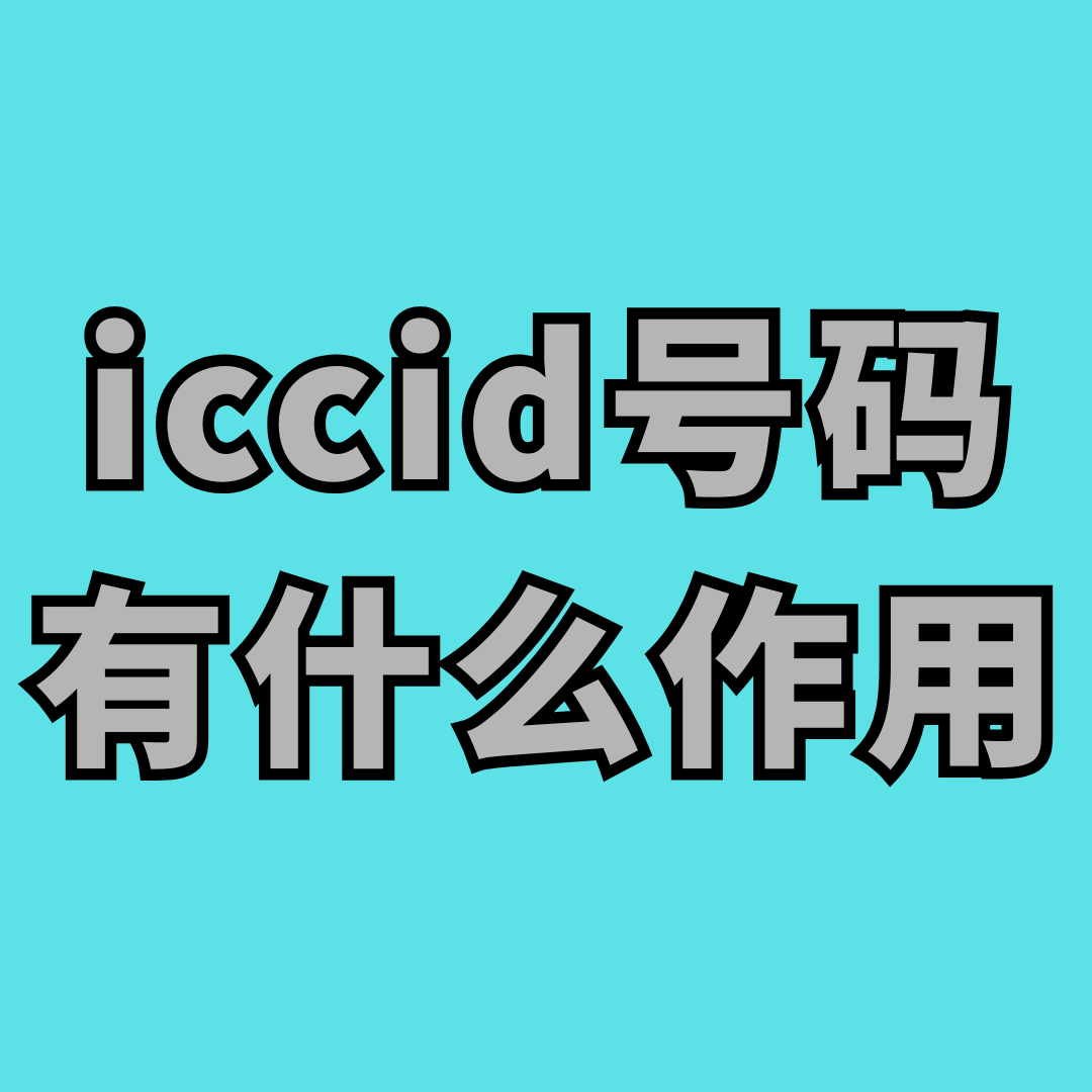流量卡的ICCID号可以查询套餐真实性吗？