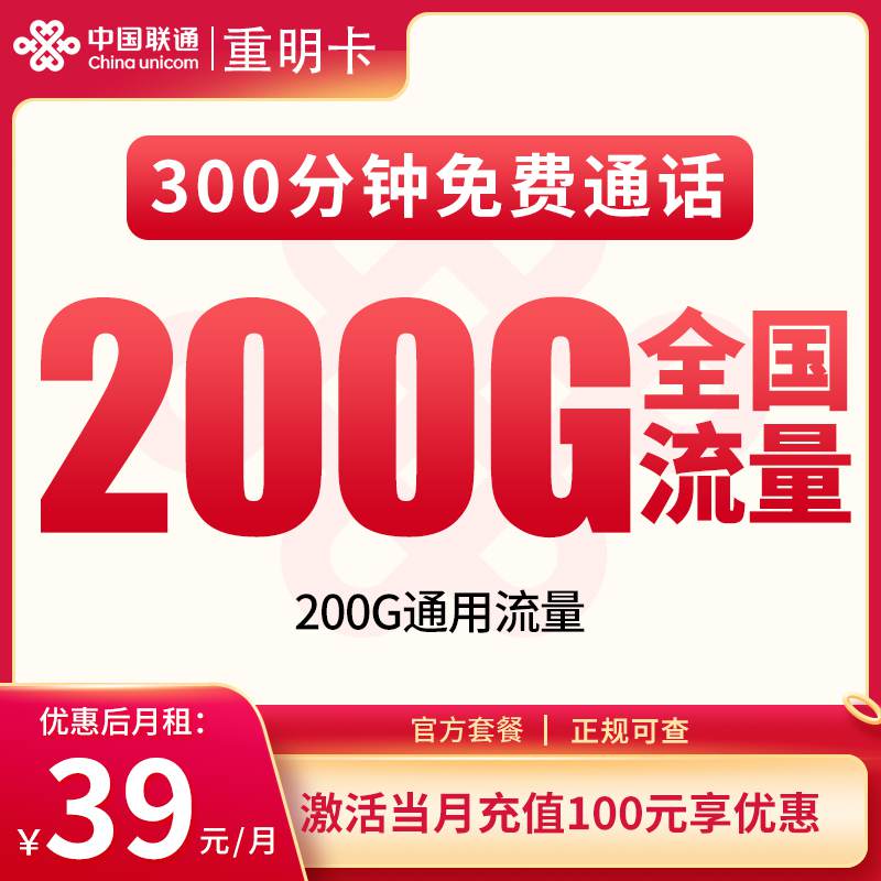【重庆专属】联通重明卡，月租套餐39元包含200G通用流量+300分钟通话时长！