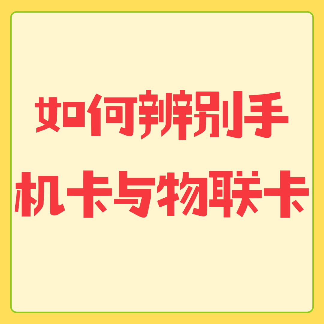 如何辨别正规手机流量卡和物联卡？
