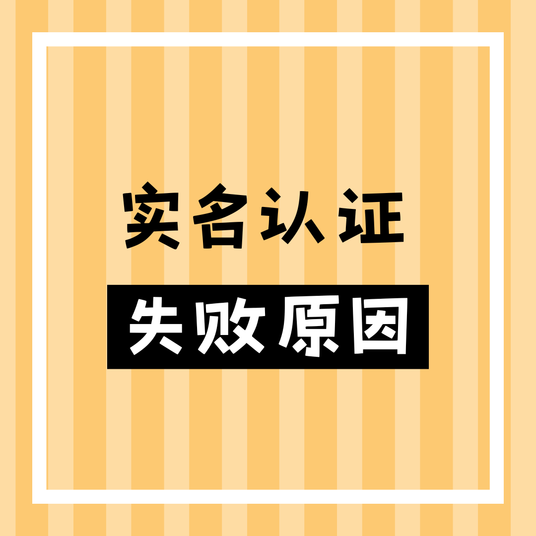 流量卡实名失败常见原因有哪些？