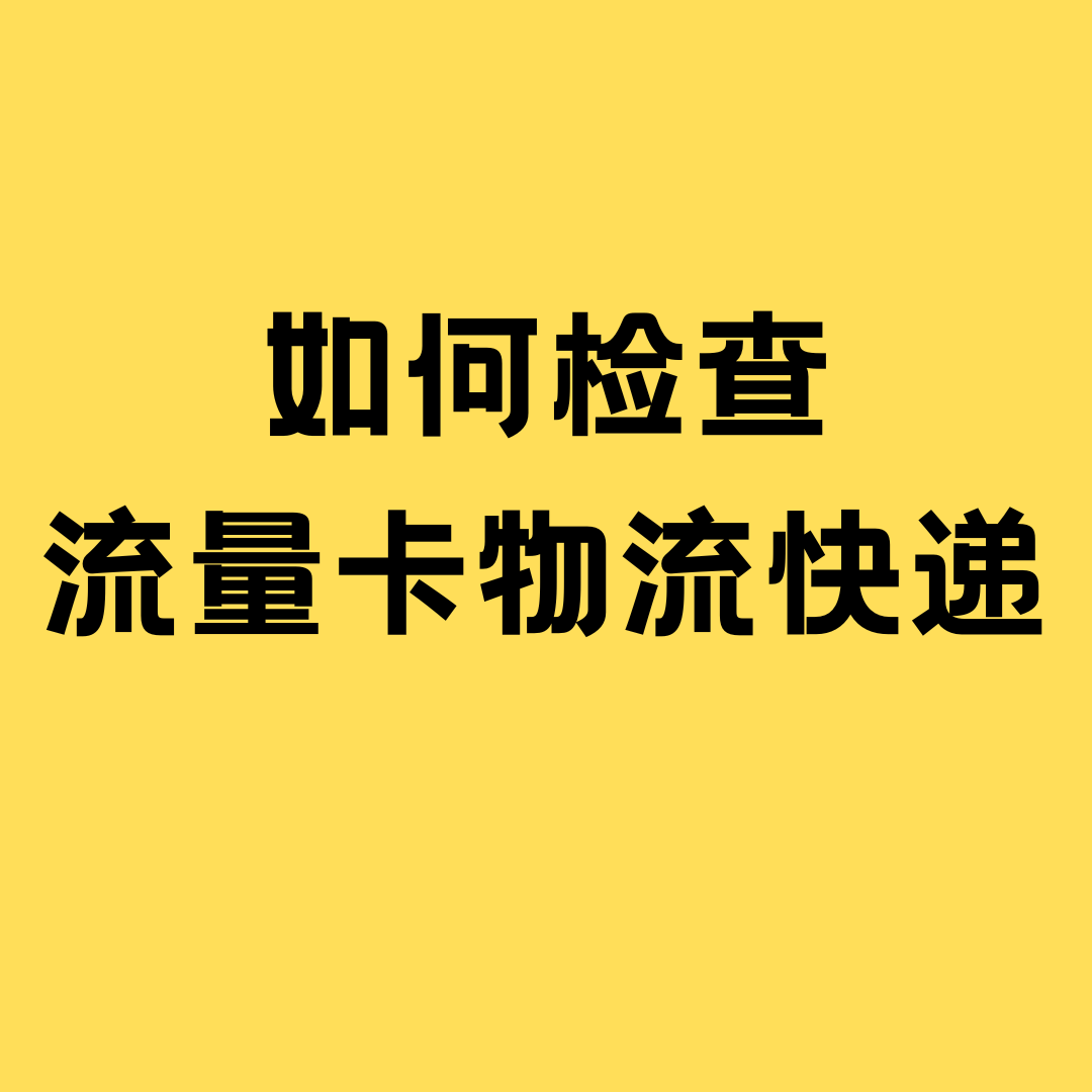 收到流量卡快递后应该首先检查什么？