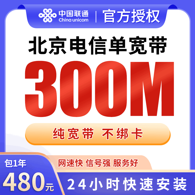 【300M】北京电信480元包1年单宽带300M【不含调试费】！