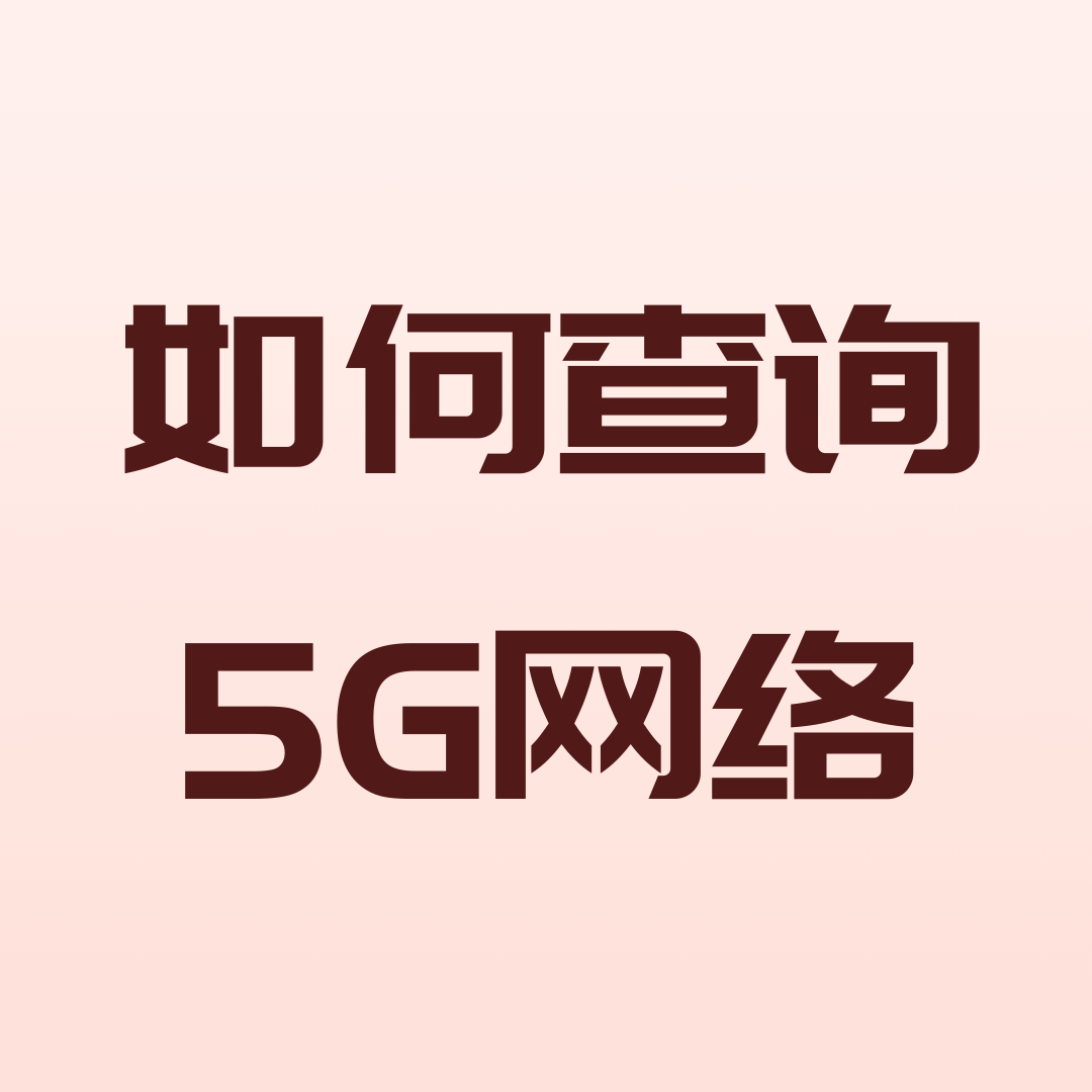 如何查看流量卡是否支持5G网络？