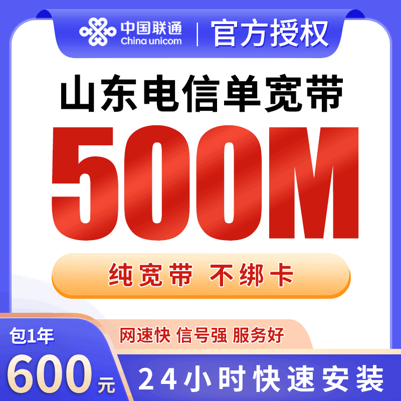 【500M】山东电信600元包1年单宽带500M【不含调试费】！