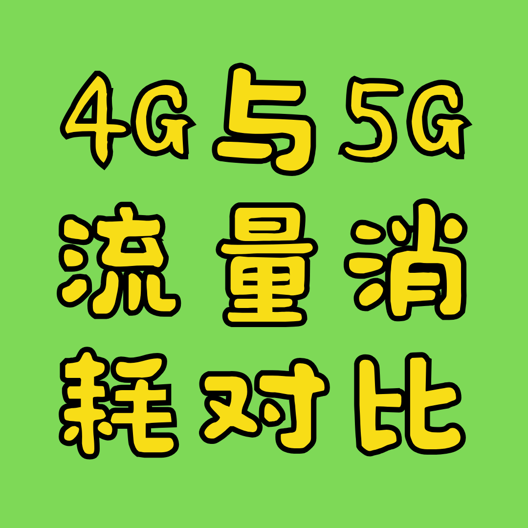 5G网络下流量消耗是否比4G更快？