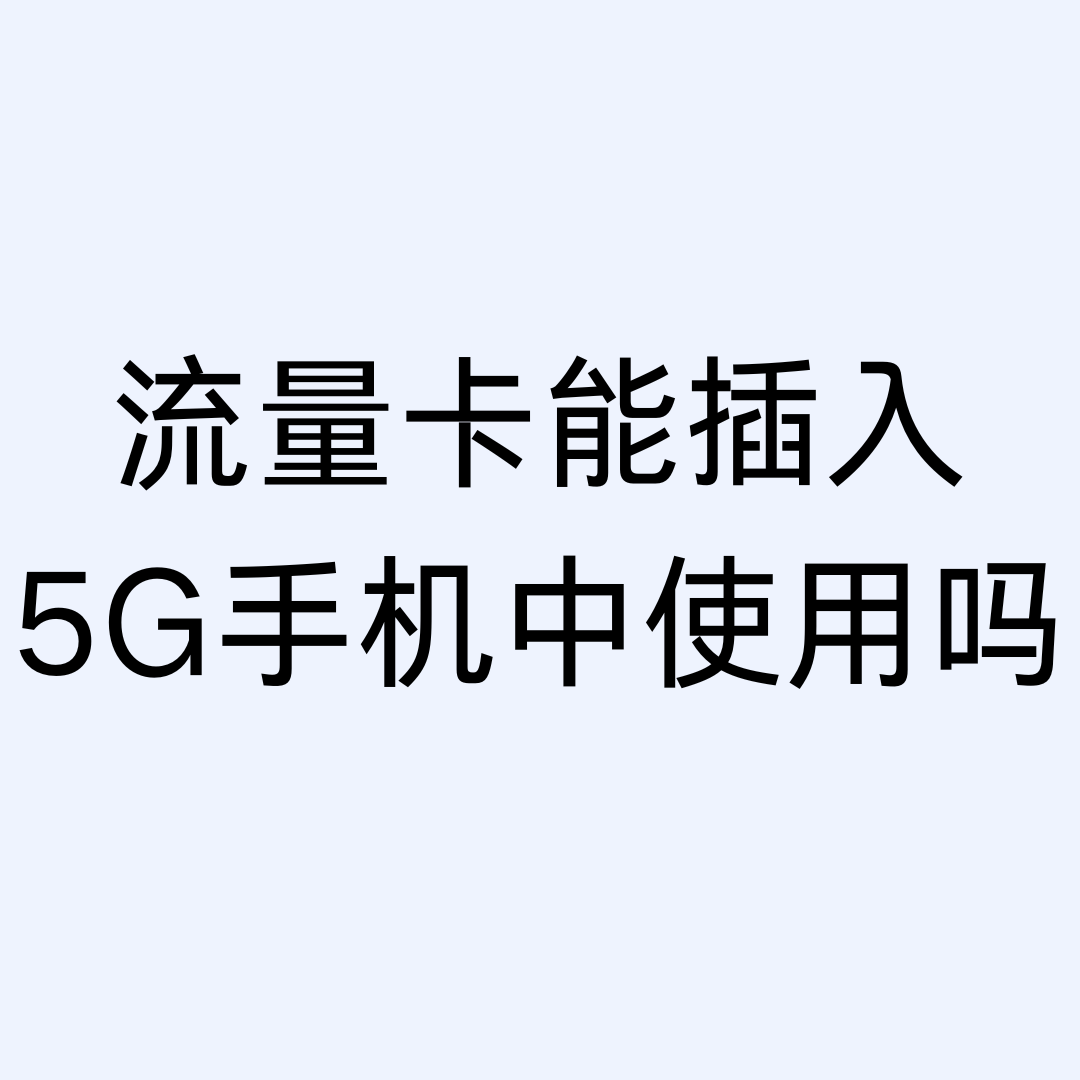 流量卡插入5G手机就能用5G网络吗？