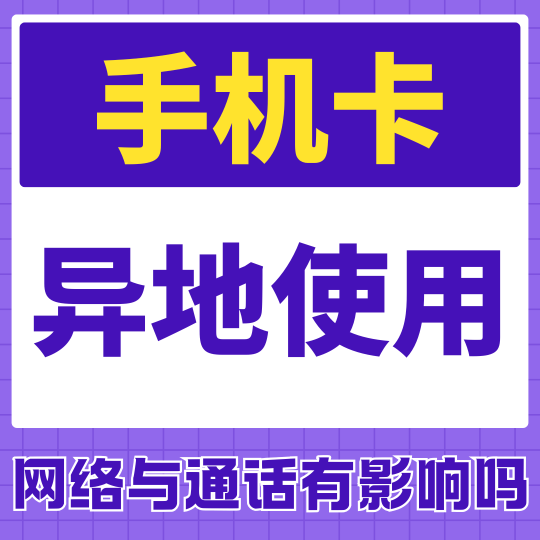 手机卡异地使用网速和稳定性有影响吗？
