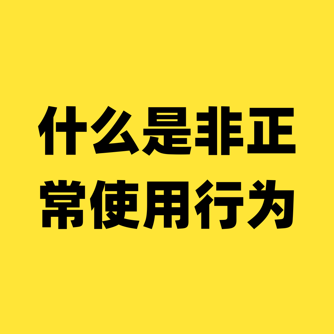 流量卡的&ldquo;非正常使用行为&rdquo;是什么意思？