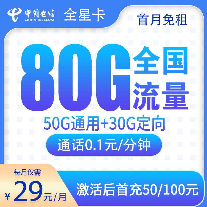 电信全星卡，月租套餐29元包含50G通用流量+30G定向流量+语音通话0.1元/分钟！