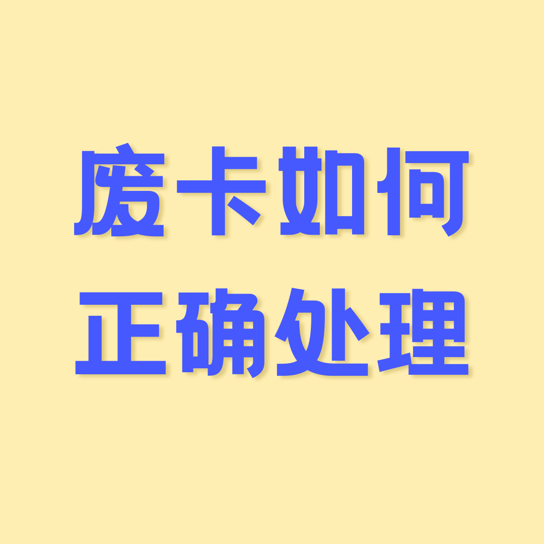 旧手机卡丢弃前需要做什么处理？