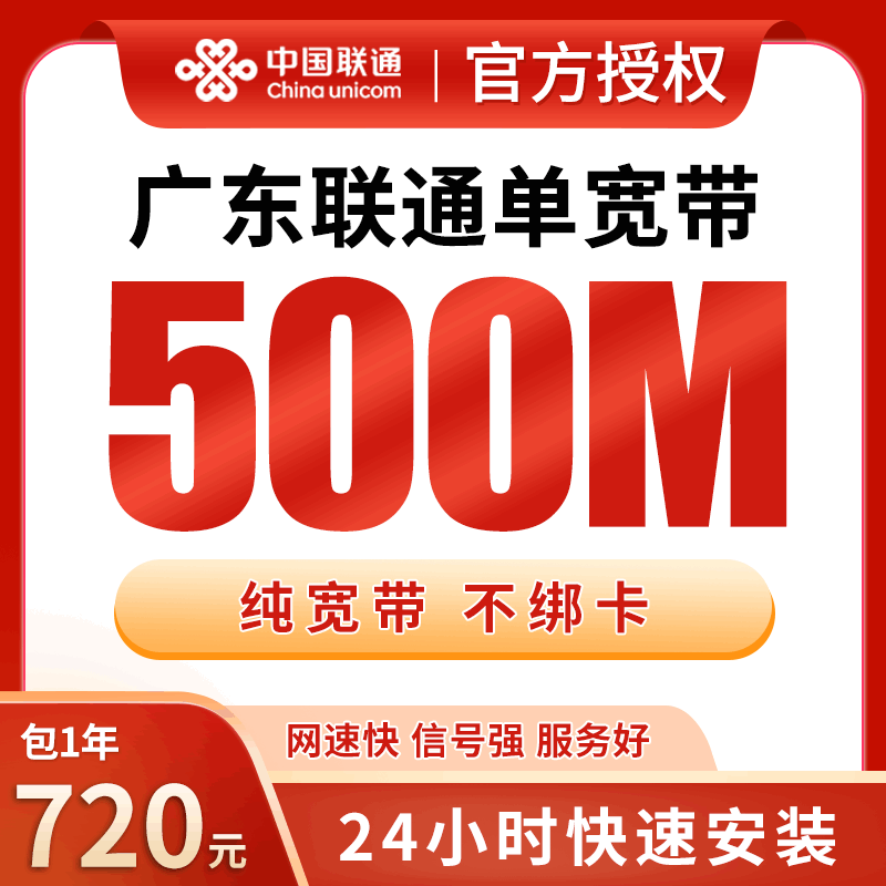 【500M】广东联通720元包1年单宽带500M【不含调试费】！
