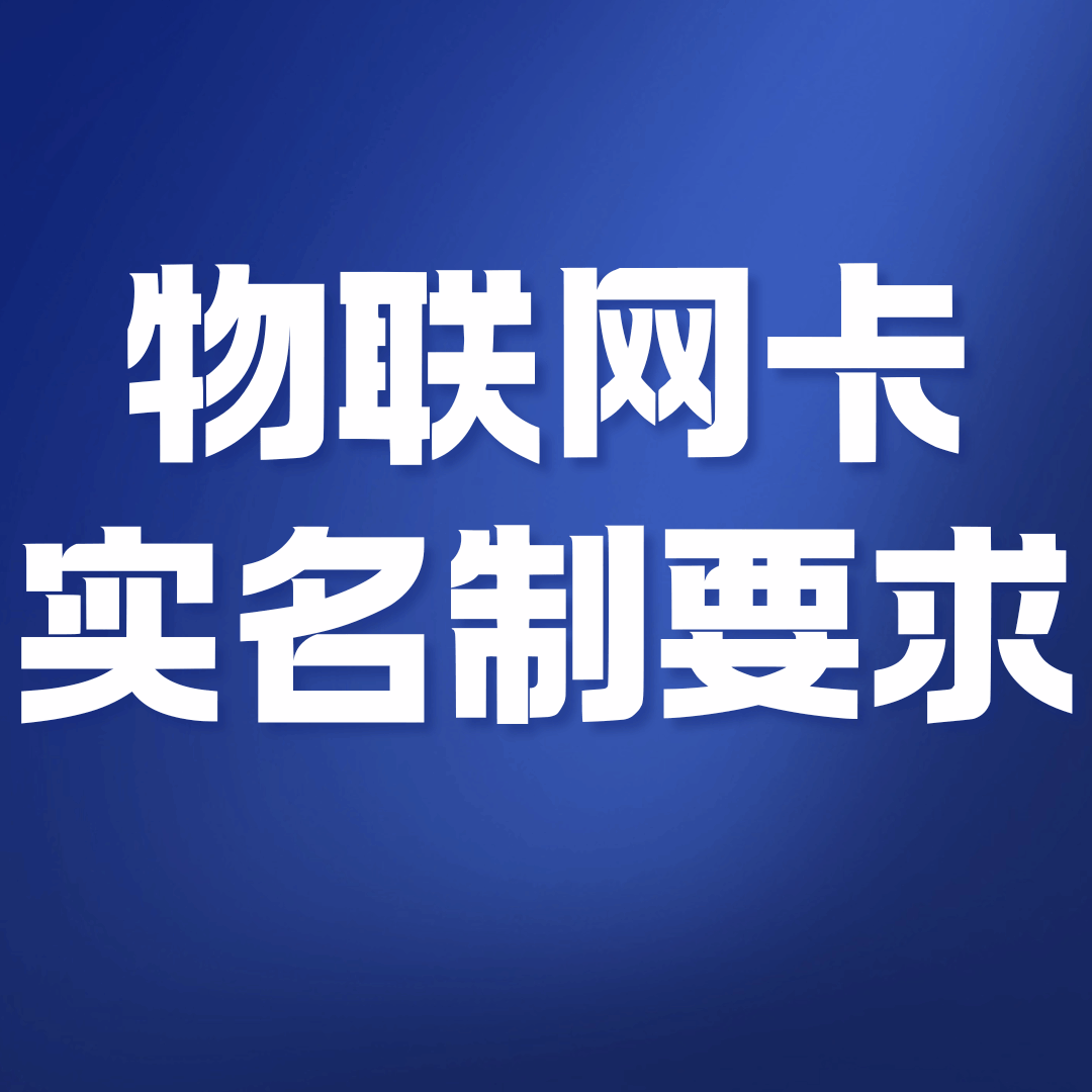国家对物联网卡实名制有什么具体规定？