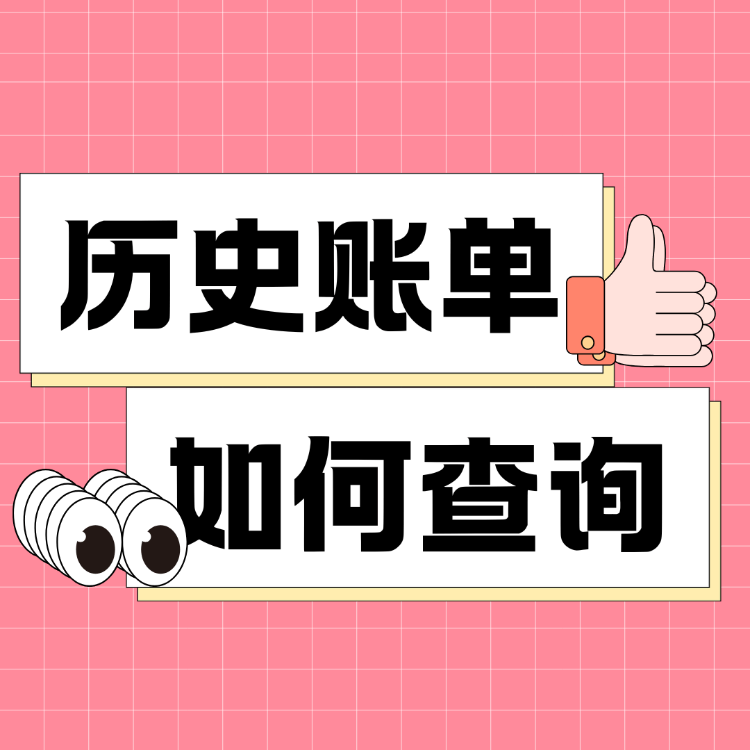 如何查询历史月份的具体月租扣费记录？