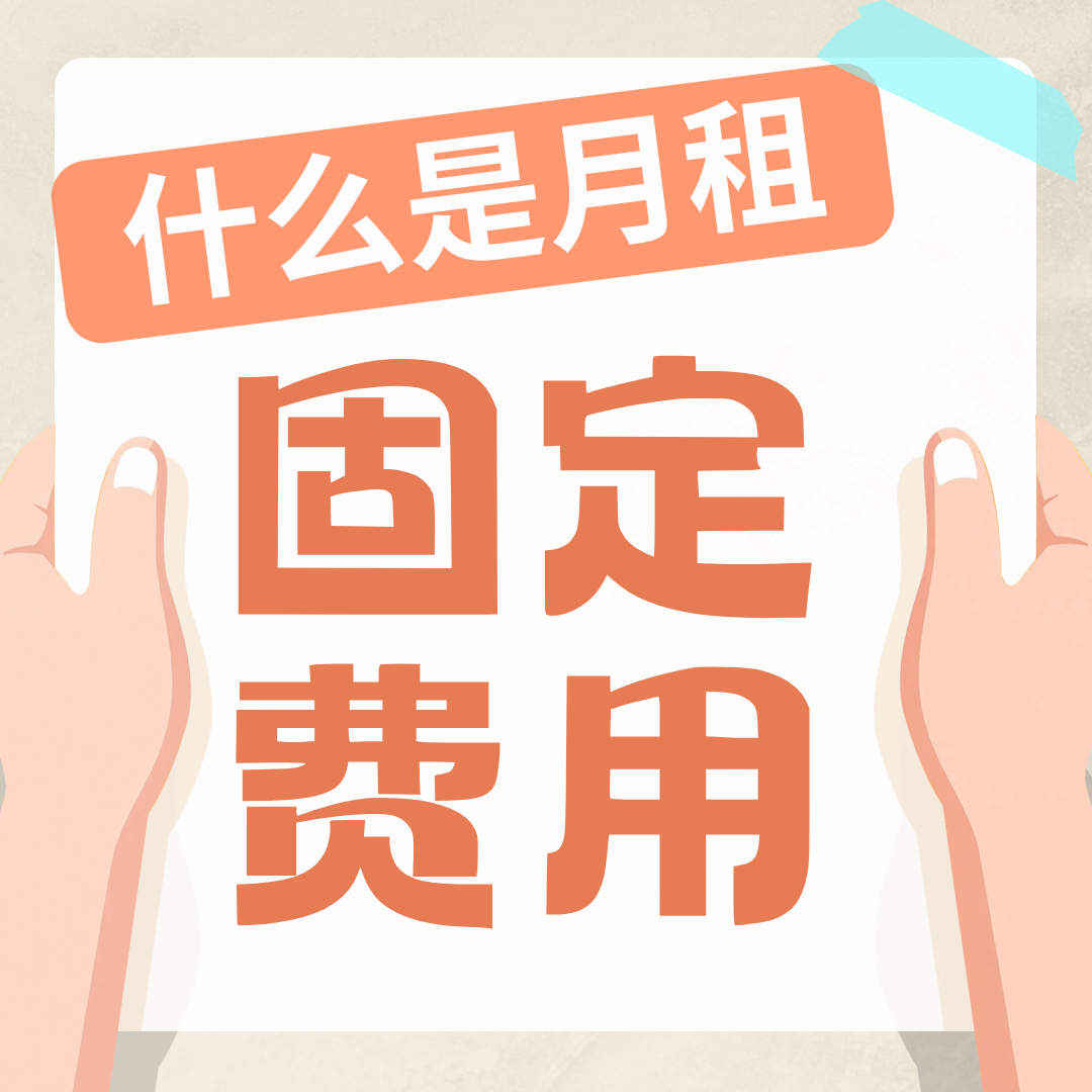 月租费里&ldquo;套餐及固定费&rdquo;是什么？